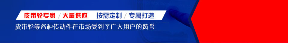 皮帶輪，國(guó)標(biāo)皮帶輪
